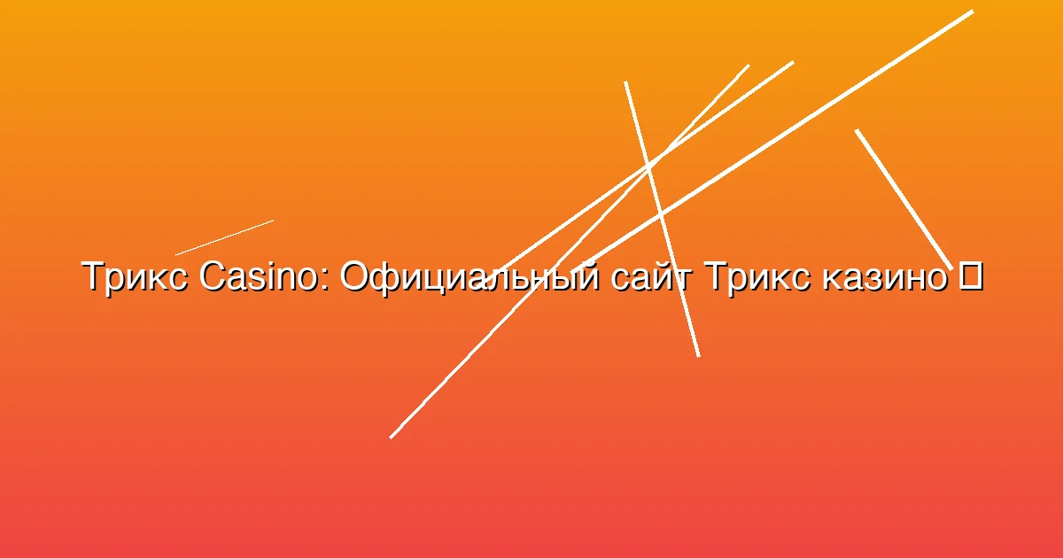 Официальный сайт Трикс казино