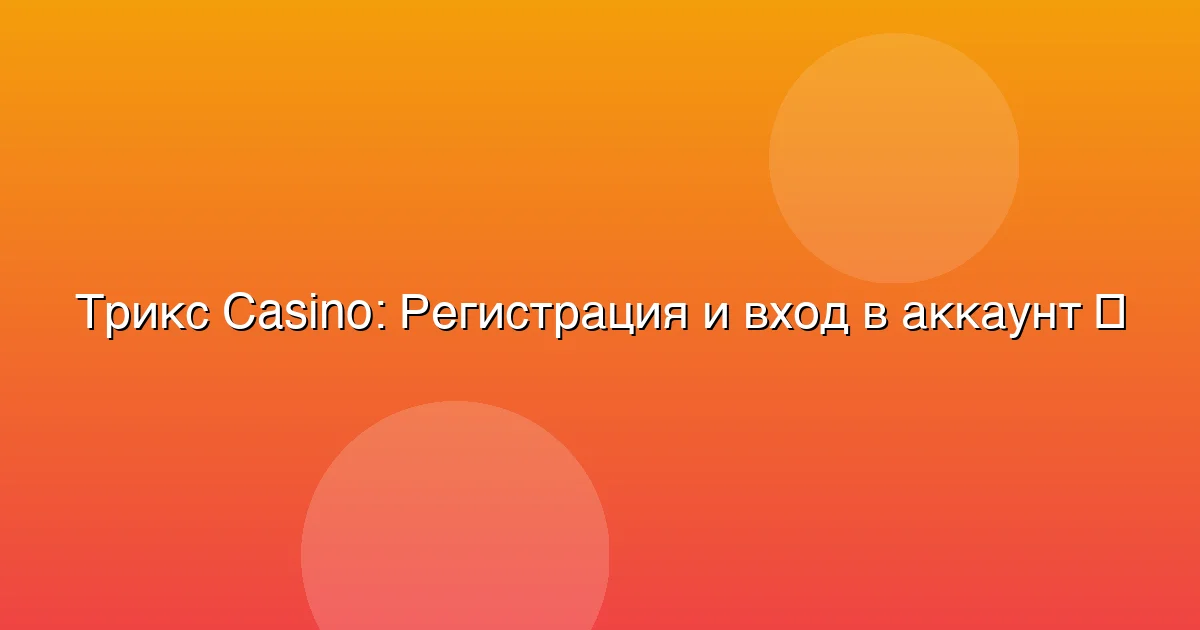 Регистрация и вход в аккаунт