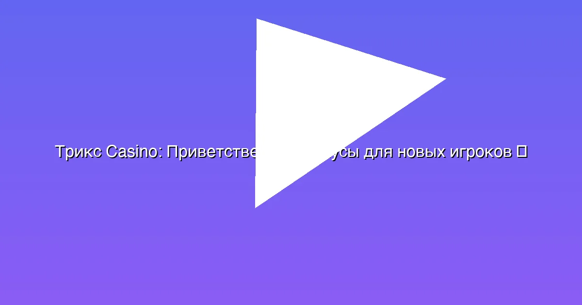 Приветственные бонусы для новых игроков