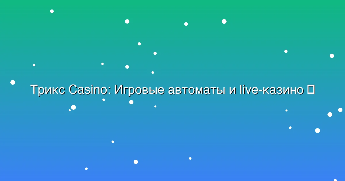 Игровые автоматы и live-казино